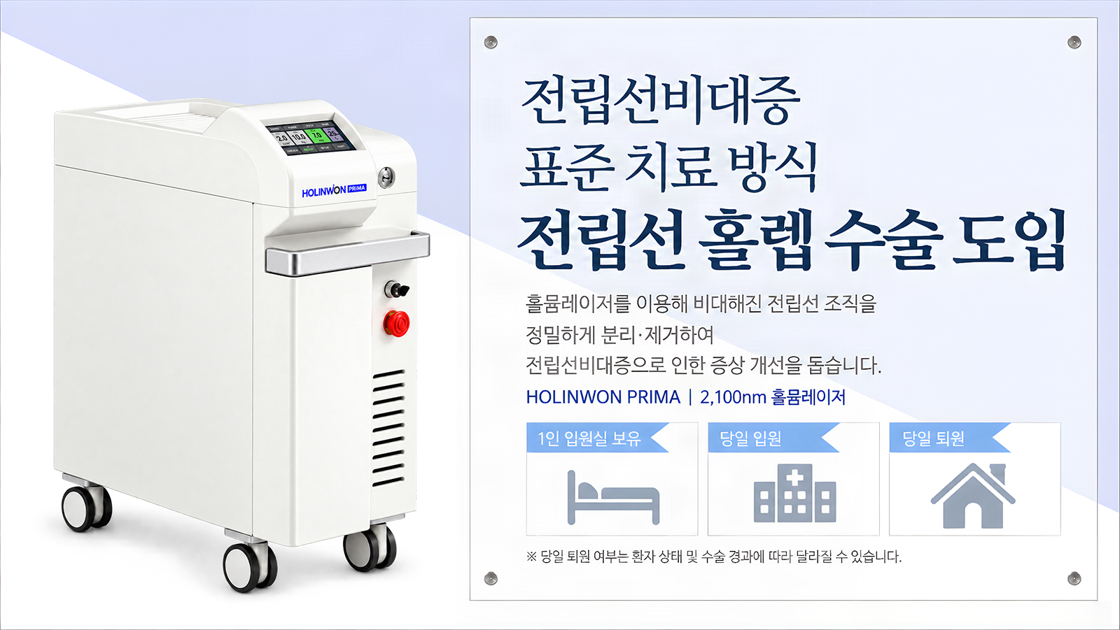 전립선 홀렙 수술 도입 안내